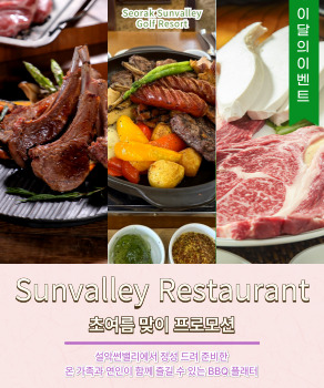 <p>설악썬밸리 BBQ플래터 안내</p>
