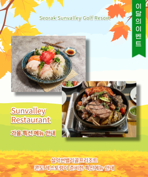 <p>설악 콘도레스토랑 특선메뉴 안내</p>
