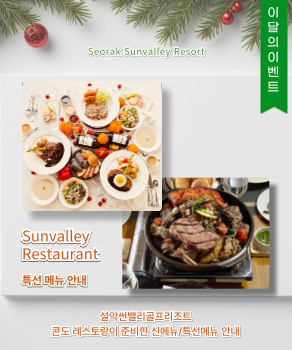 설악 콘도레스토랑 특선메뉴 안내