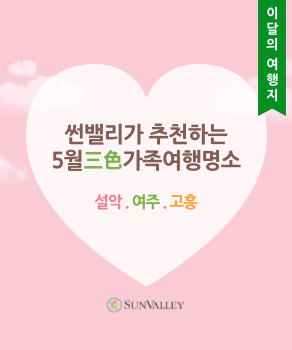 <p>썬밸리 5월 가족여행 추천&nbsp;</p>
