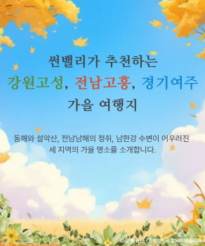 <p>썬밸리 가을 여행지 추천</p>
