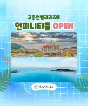 <p>고흥썬밸리 인피니티풀 OPEN</p>
