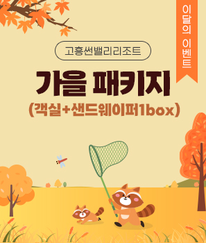 <p>고흥썬밸리 가을 패키지 (객실+샌드웨이퍼1box)</p>
