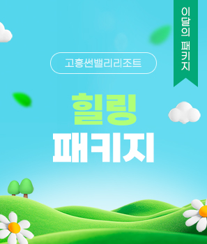 <p>힐링패키지</p>
