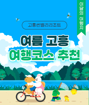 여름 고흥여행코스 추천
