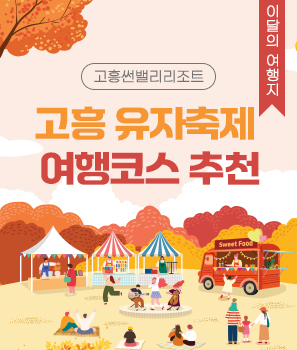 <p>고흥 유자축제 여행코스 추천</p>
