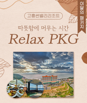 <p>고흥 Relax PKG</p>
