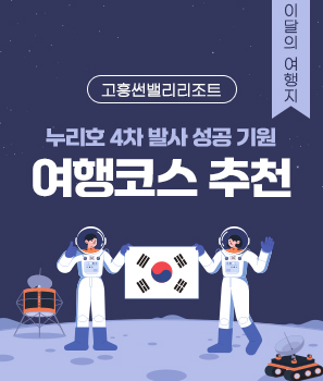 <p>누리호 4차 발사 성공 기원 여행코스 추천</p>
