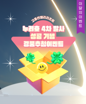 <p>누리호 4차발사 성공기념 경품추첨이벤트</p>
