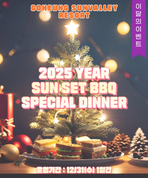 <p>고흥썬밸리 송년스페셜디너 안내</p>
