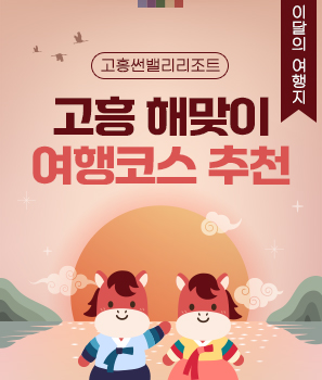 <p>고흥 해맞이 여행코스 추천</p>
