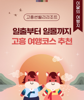 <p>일출부터 일몰까지 고흥 여행코스 추천&nbsp;</p>
