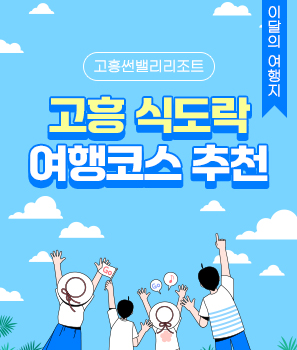 <p>고흥 식도락 여행코스 추천</p>
