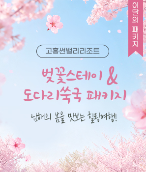 <p>벚꽃 & 도다리쑥국 패키지</p>
