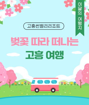 <p>벚꽃 따라 떠나는 고흥여행</p>
