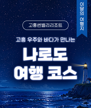<p>우주와 바다가 만나는 고흥 나로도 여행</p>
