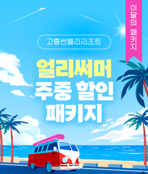 <p>고흥 얼리써머 패키지</p>
