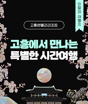 <p>고흥에서 만나는 특별한 시간여행</p>
