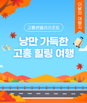 <p>낭만 가득한 고흥 힐링 여행&nbsp;</p>
