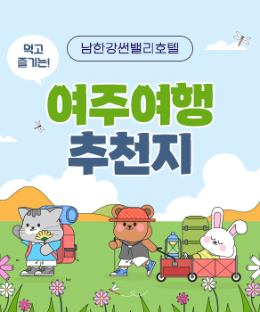 <p>썬밸리호텔 먹고즐기는! 여주여행 추천지</p>
