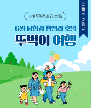 <p>6월 남한강 썬밸리 호텔 뚜벅이 여행</p>
