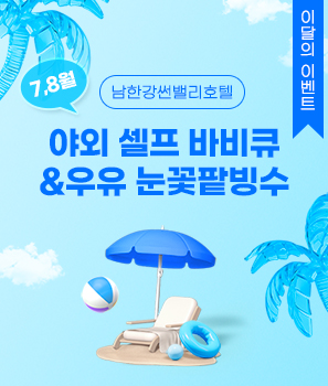 <p>7,8월 야외 셀프 바비큐 &우유 눈꽃팥빙수</p>
