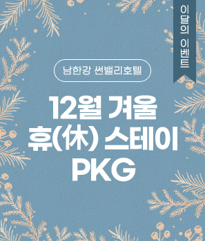 <p>12월 겨울 휴(休) 스테이 PKG</p>
