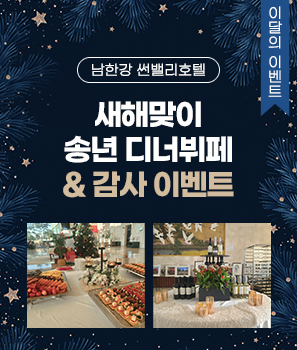 <p>새해맞이 송년 디너뷔페 & 감사 이벤트</p>
