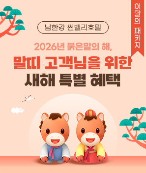 말띠 고객님을 위한 새해 특별 혜택