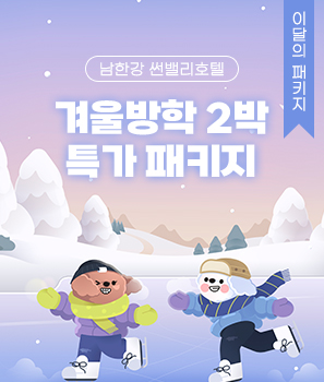 겨울방학 2박
특가 패키지