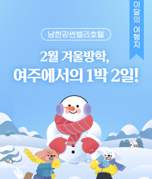 <p>2월 겨울방학, 여주에서의 1박 2일!</p>
