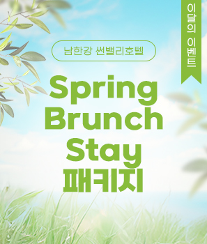 <p>Spring Brunch 스테이 패키지</p>
