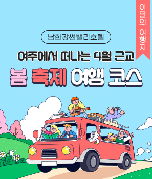 <p>여주에서 떠나는 4월 근교 여행코스</p>
