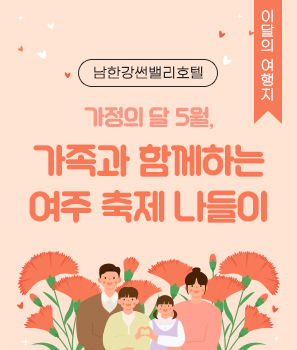 <p>가족과 함께하는 여주 축제 나들이</p>
