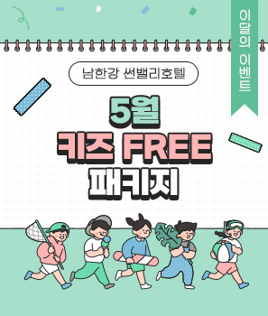 <p>키즈 FREE 패키지</p>
