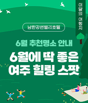 <p>6월에 딱 좋은 여주 힐링 스팟</p>
