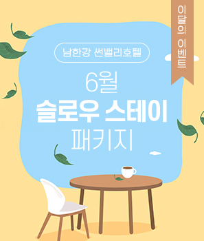 <p>6월 슬로우 스테이 패키지</p>
