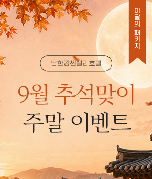 <p>9월 추석맞이 주말 이벤트</p>
