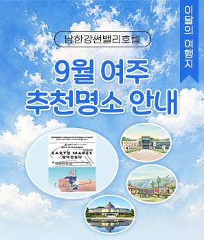 <p>9월 여주 추천명소</p>
