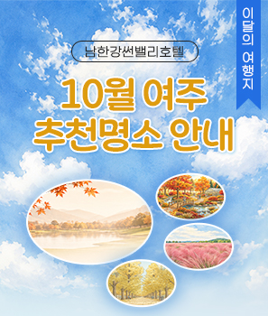 <p>10월 여주 추천명소</p>
