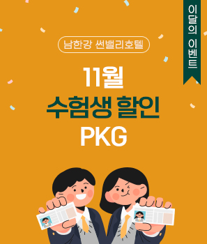 <p>11월 수험생 할인 이벤트</p>

