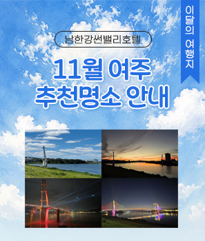 <p>11월 여주 추천명소</p>

