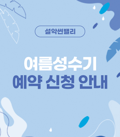 <p>설악썬밸리 여름성수기 예약 신청 안내</p>
