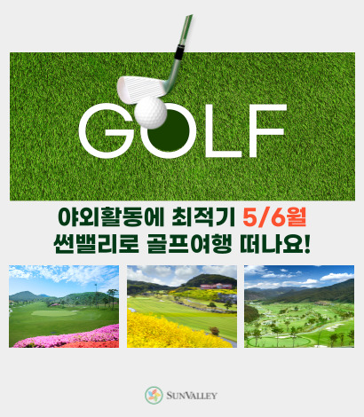 5/6월 썬밸리 골프여행 추천