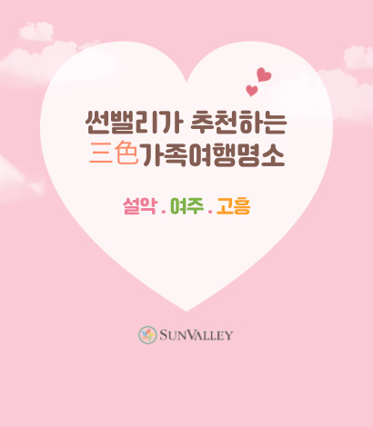 <p>썬밸리 삼색 가족여행 추천</p>
