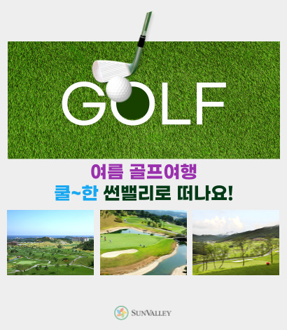 여름 썬밸리 골프여행 추천