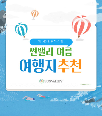 <p>썬밸리 여름여행지 추천</p>
