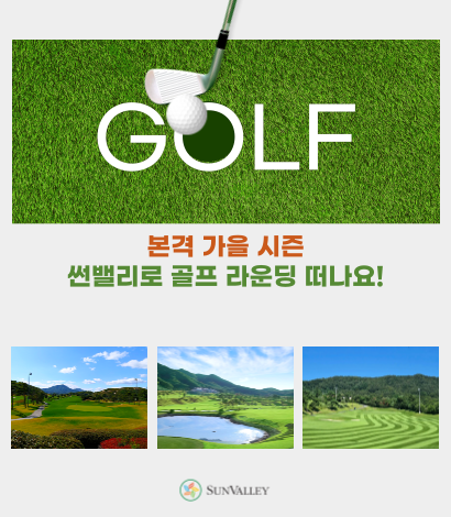 가을 썬밸리 골프여행 추천