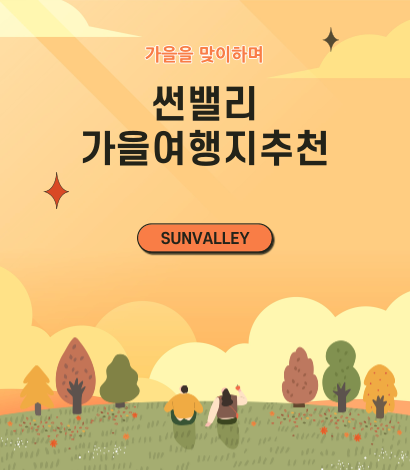 <p>썬밸리 가을여행지 추천</p>
