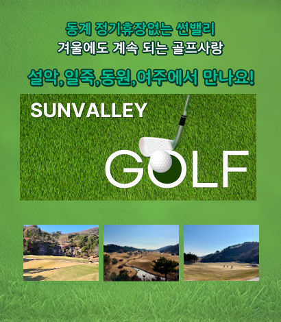 <p>동계휴장없는 썬밸리로 오세요</p>
